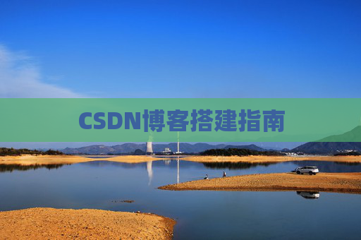 CSDN博客搭建指南