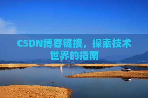 CSDN博客链接,探索技术世界的指南